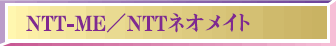 NTT-ME／NTTネオメイト