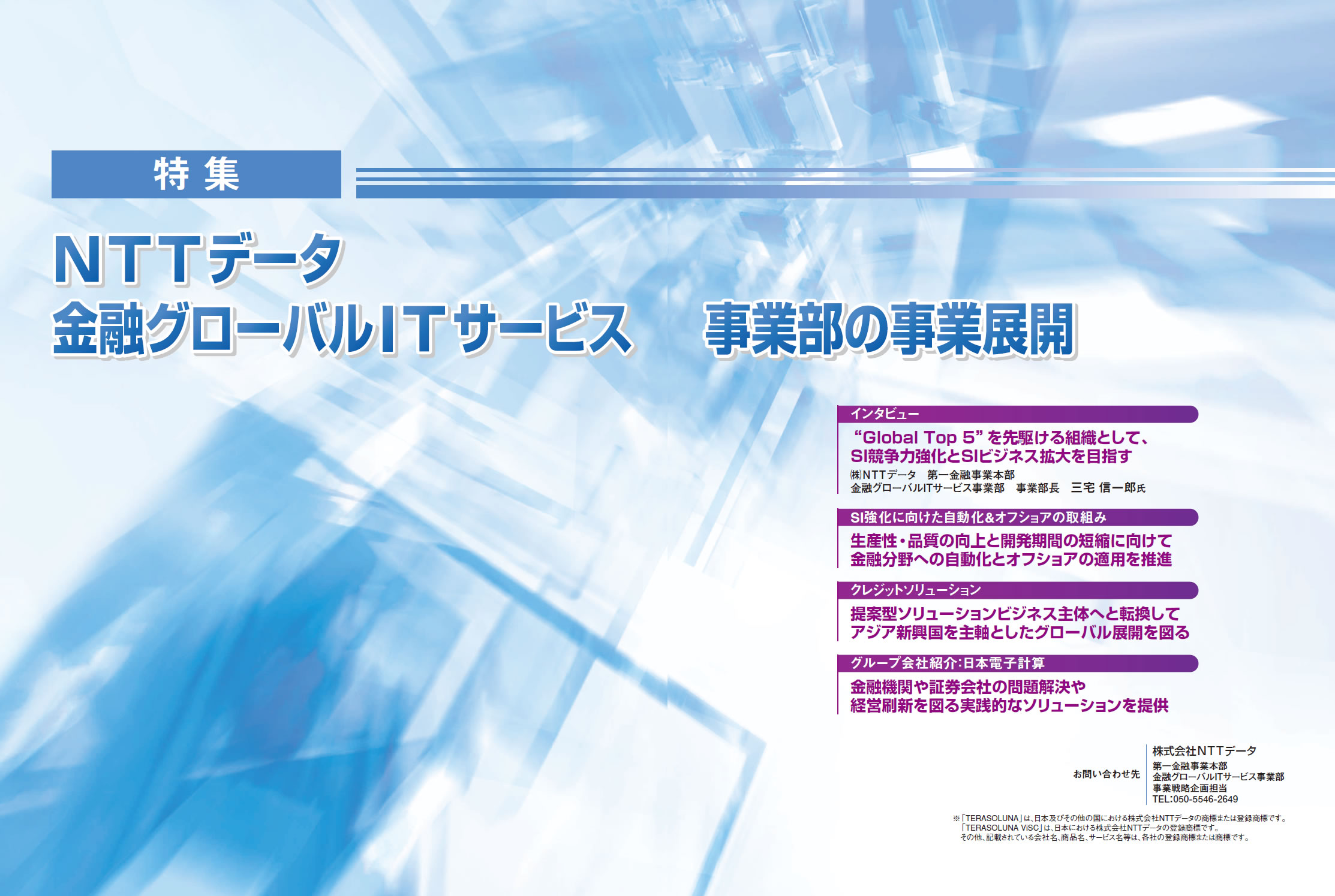 NTTデータ 金融グローバルITサービス事業部の事業展開