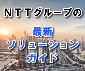 NTTグループのソリューションガイド