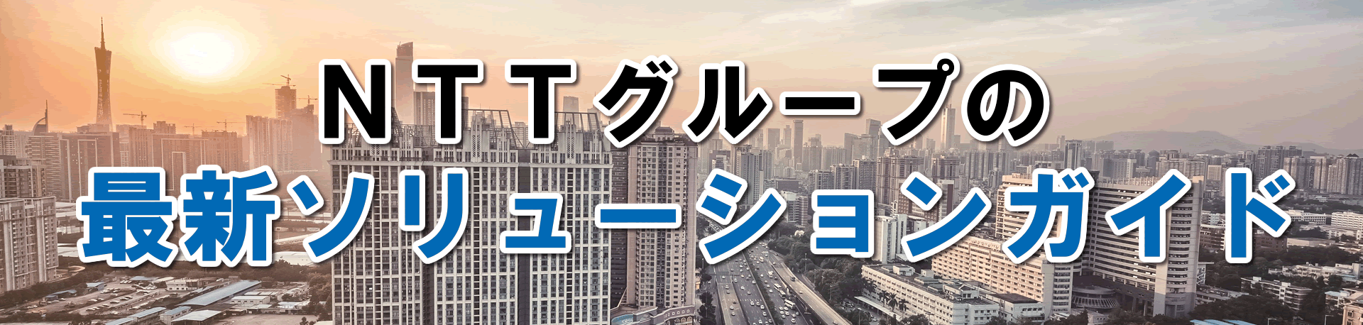 NTTグループの最新ソリューションガイド