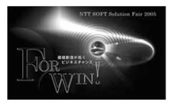 NTT SOFT Solution Fair 2005
