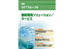 ICTソリューション総合誌　月刊ビジネスコミュニケーションNTTグループの最新環境ソリューションNTTグループ関連記事