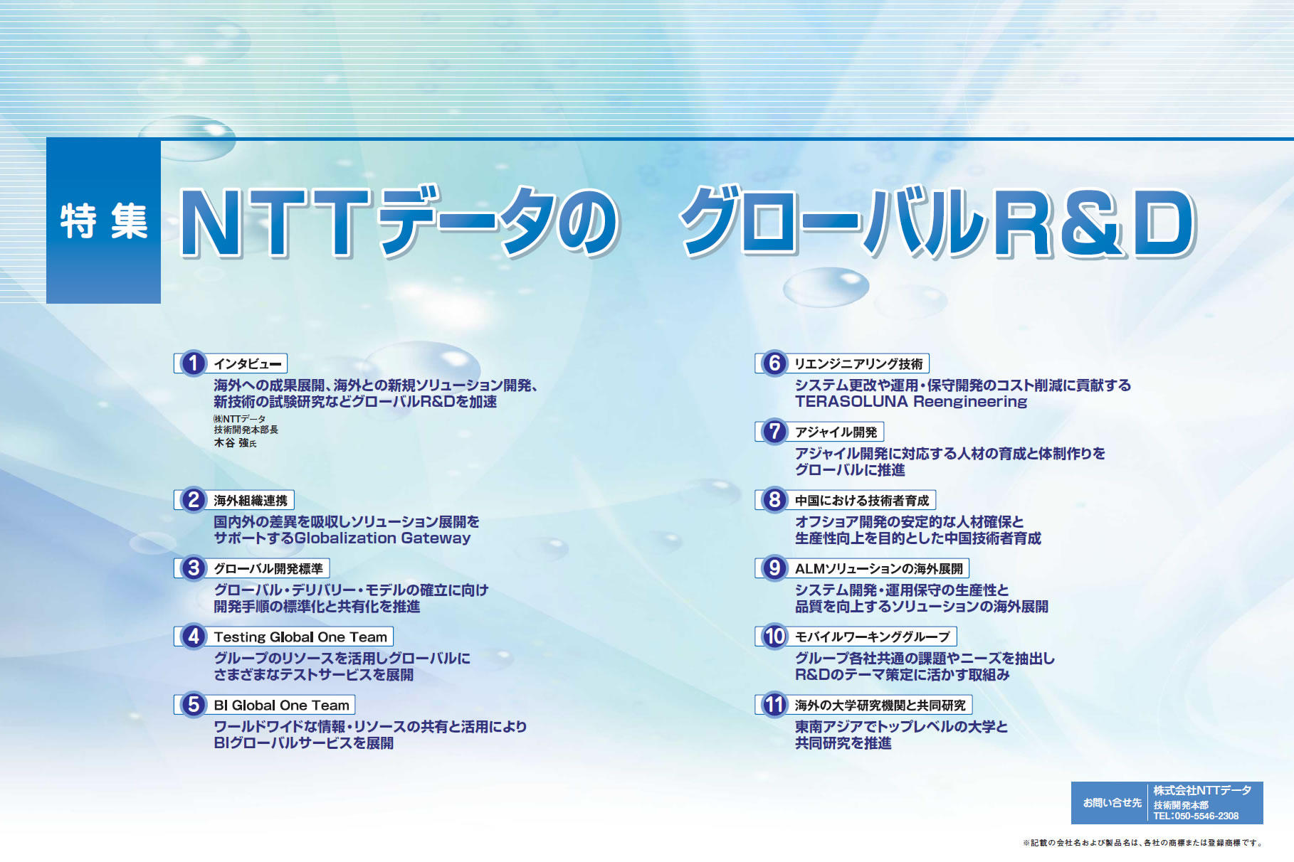 NTTデータのグローバルR&D