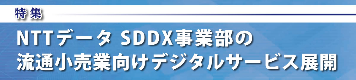 NTTデータ SDDX事業部の流通小売業向けデジタルサービス展開