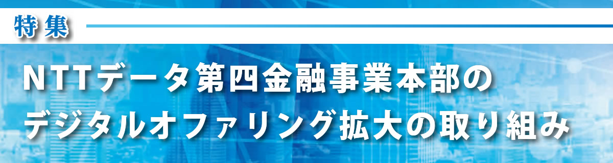 NTTデータ第四金融事業本部のデジタルオファリング拡大の取り組み