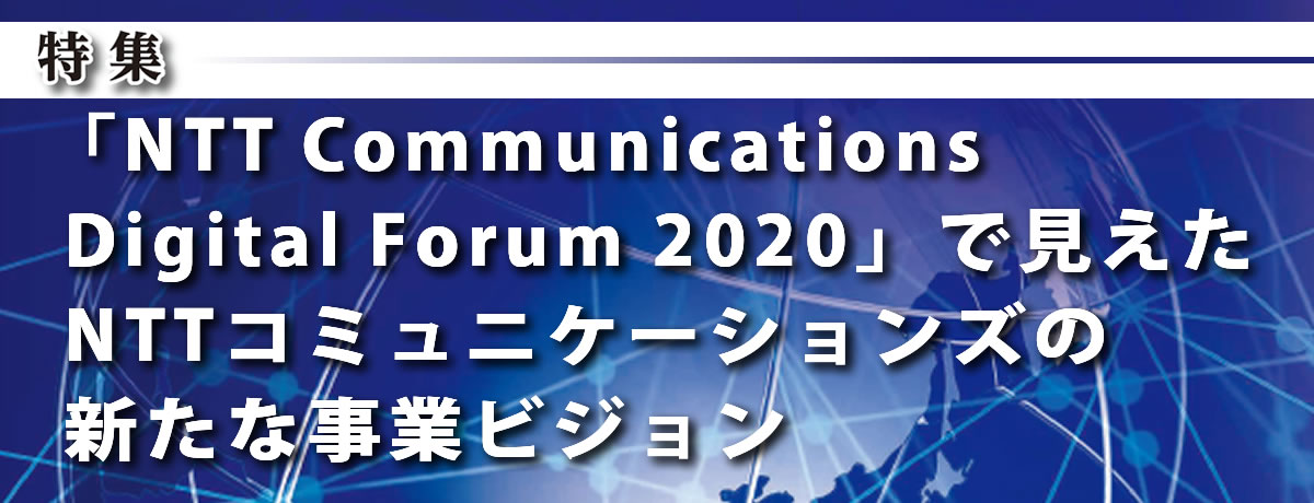 「NTT Communications Digital Forum 2020」で見えたNTTコミュニケーションズの新たな事業ビジョン