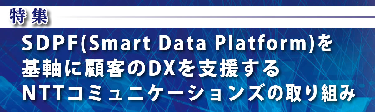 SDPF（Smart Data Platform）を基軸に顧客のDXを支援するNTTコミュニケーションズの取り組み