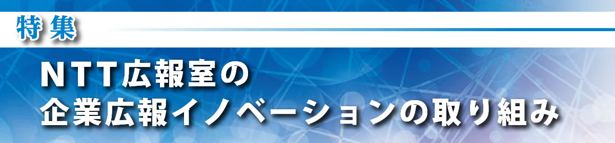 NTT広報室の企業広報イノベーションの取り組み