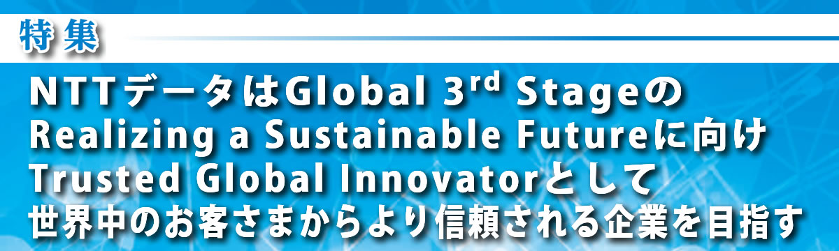 NTTデータはGlobal 3rd StageのRealizing a Sustainable Futureに向けTrusted Global Innovatorとして世界中のお客さまからより信頼される企業を目指す