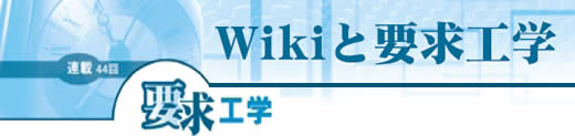 第44回 Wikiと要求工学