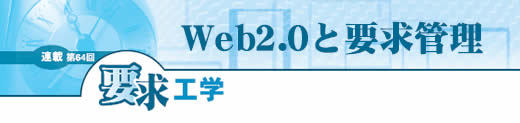 第64回 Web2.0と要求管理